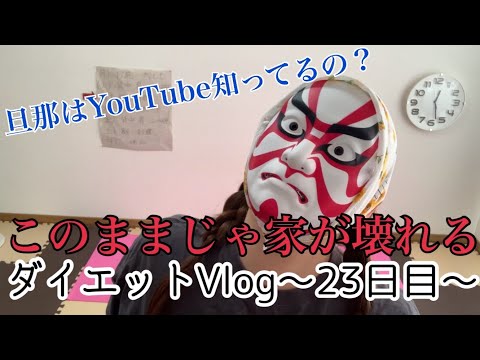 【ダイエットVlog】〜23日目〜旦那の反応は？このままじゃ家が壊れる。