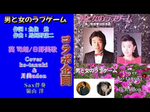 【コラボ企画】男と女のラブゲーム/葵 司朗＆日野美歌/Cover Ko-tanuki&月美udon/Sax伴奏・嶺山洋