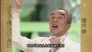 だまって俺について来い 歌詞 植木等 ふりがな付 歌詞検索サイト Utaten
