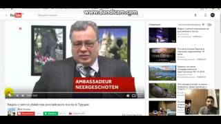 убийства посла РФ в Турции не было. Постановка Фейк !!! ПРОСНИТЕСЬ !!! убийства посла РФ в Турции не было. Постановка Фейк !!! ПРОСНИТЕСЬ !!!