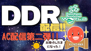 【DDR WORLD】DDR配信第二弾！練習の成果を出したい…！【AC DDR配信】【DJ Kendama】