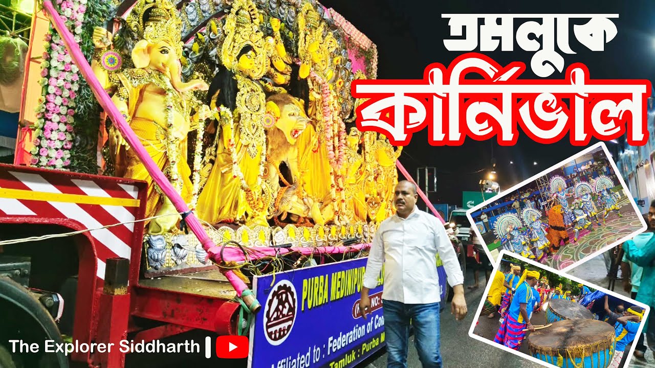 তমলুকের দুর্গাপূজা কার্নিভাল 2025 ll Tamluk Durga Puja Carnival 2025