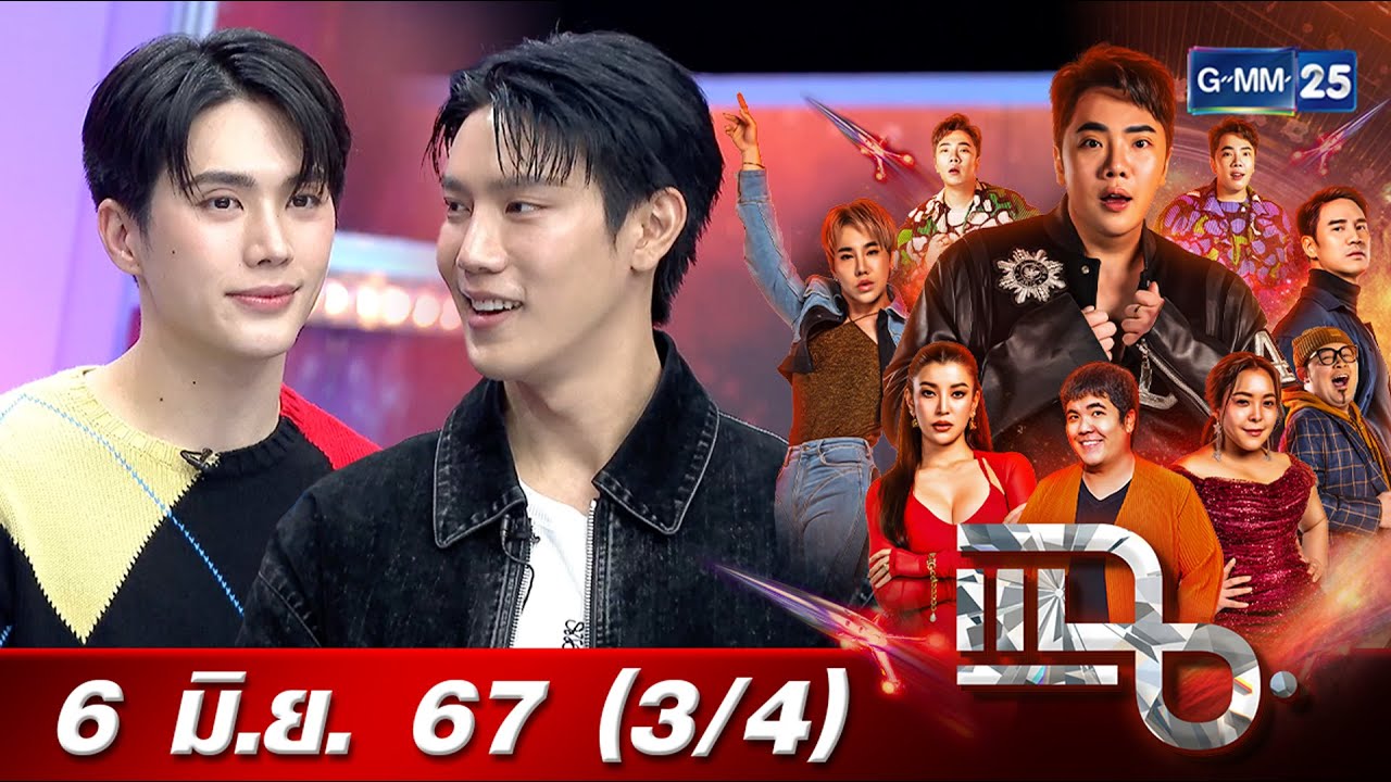 แฉ [3/4] 6 มิ.ย. 67 ‘เกรท สพล - อิน สาริน’ ชวนลุ้นเรื่องรักวัยทำงาน นักมวยกับคุณหมอใน ‘วันดีวิทยา'