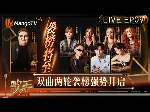 【#歌手2025 EP9全球同步LIVE🔴】跨洋魔音袭榜将至 在线歌手背水一战 强音集结高手过招 神仙打架谁将问鼎？｜《歌手2025》 SINGER 2025｜MangoTV