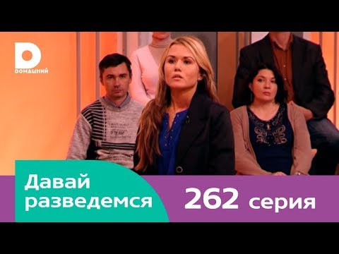 Давай разведемся 262