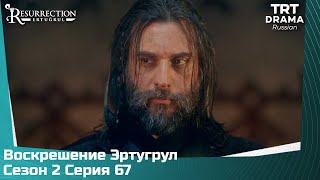 Воскрешение Эртугрул Сезон 2 Серия 67