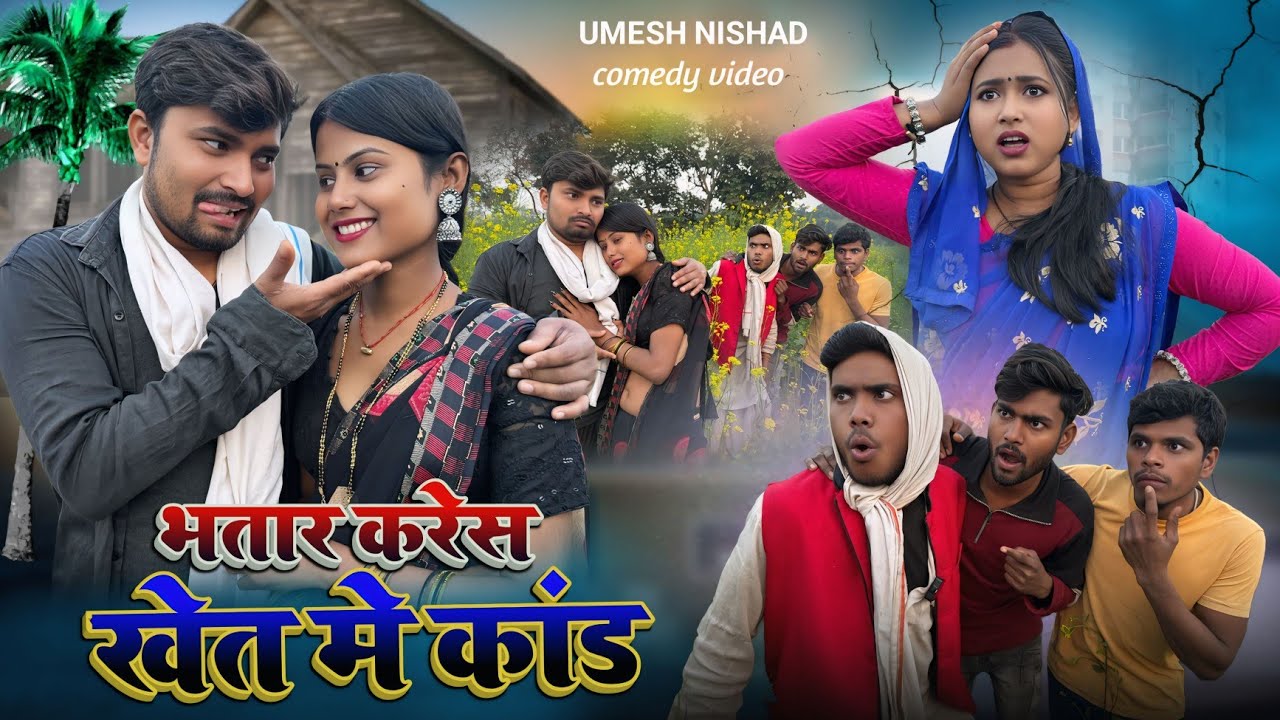 भतार करेस खेत मे कांड जुटा पूरा गांव Umesh Nishad