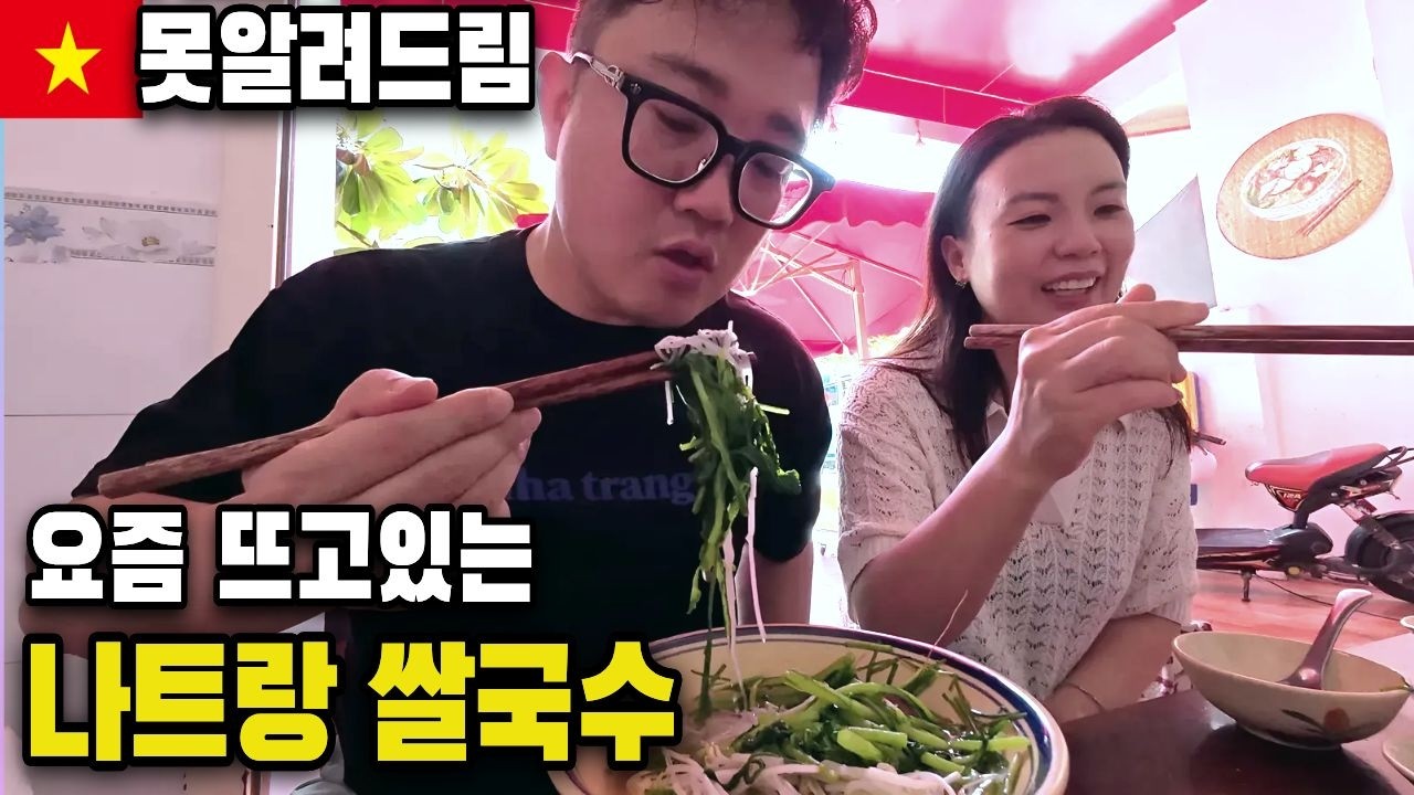 🇻🇳 나트랑 여행 필수 코스! 쌀국수 맛집 소개 🍜 + 이어진 특별한 이야기 ✨