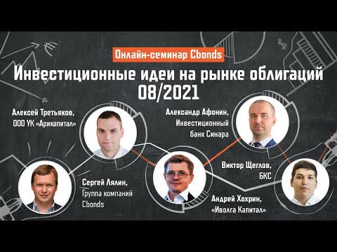 Инвестиционные идеи на рынке облигаций 08/2021