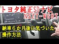 トヨタ純正SDナビ NSZT-W68T 知らなかった操作方法