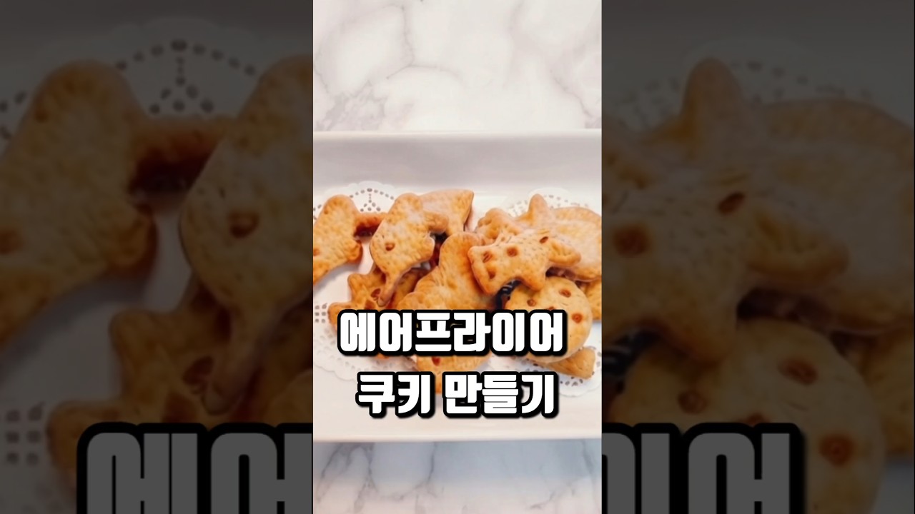 에어프라이어 쿠키 만들기 레시피 숏폼 썸네일