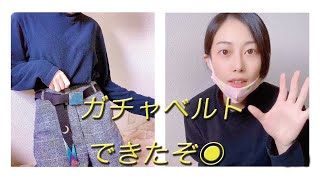 新作のガチャベルトつけてみた◉