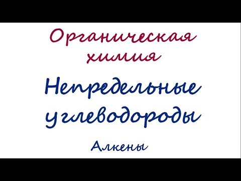 Непредельные углеводороды (алкены)