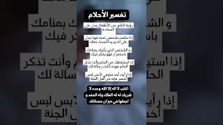 تفسير الاحلام  #تفسير_الأحلام #الأحلام #الله_اكبر