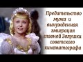 Советские актрисы. Судьба Янины Жеймо.