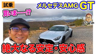 メルセデスAMG GT【試乗レポート】フラットライドで安定感抜群!! ゆえにもう少し刺激が欲しくなる!? E-CarLife with 五味やすたか