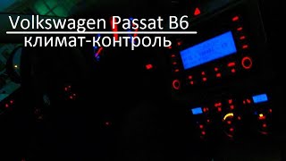 Passat B6 - ремонт климат-контроля / Видео