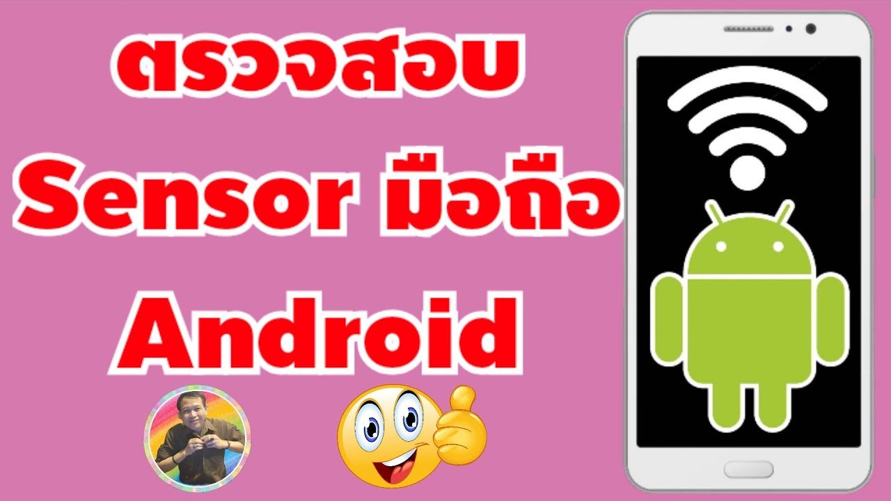 เช็คระบบมือถือ  Update New  วิธีตรวจสอบระบบเซ็นเซอร์(Sensor)ในมือถือ Android | by NAE THACHAKORN