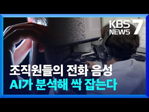   은밀한 영상 유포하겠다 AI로 보이스피싱 조직원 검거 KBS 2023 10 31