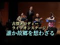 【古賀メロディーライブステージ】誰か故郷を想わざる