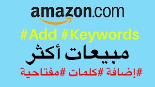 كيفية إضافة كلمات مفتاحية لتحصل على مبيعات أكثر في أمازون | Add keywords to get more sales Amazon