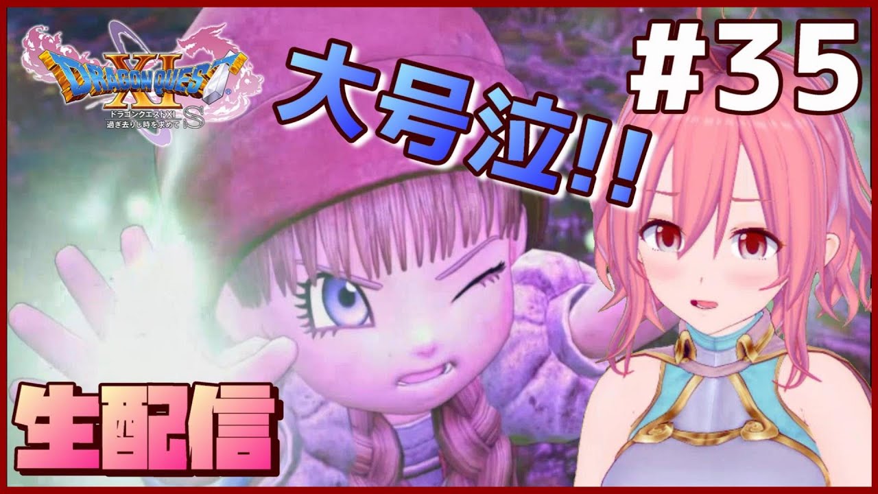 #35【 ドラクエ11S 女性実況 Vtuber 】聖地ラムダへ!衝撃の展開… #35【 ドラクエ11S 女性実況 Vtuber 】聖地ラムダへ!衝撃の展開…