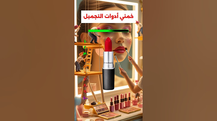خمني الميكب و أدوات التجميل…