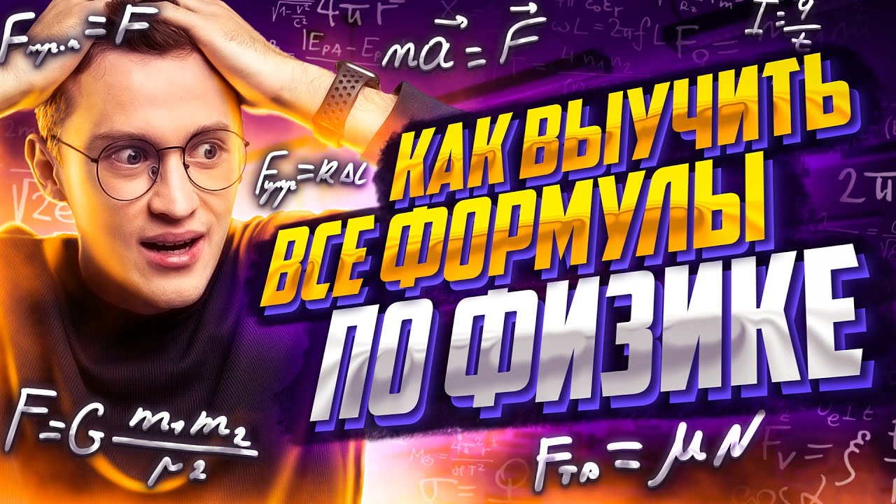 формулы физики для всех классов на олимпиадах