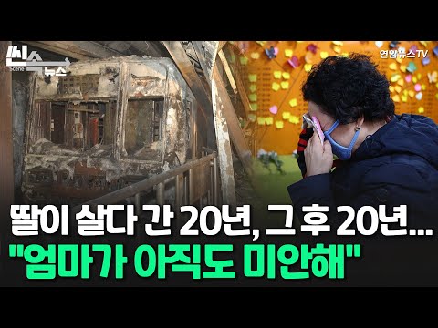   씬속뉴스 대구 지하철 참사 20주기 딸이 살다 간 20년 그리고 또 20년 엄마가 아직도 미안해 연합뉴스TV YonhapnewsTV