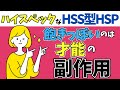【HSS型HSPは隠れハイスペック】欠点はすべて才能の副作用！