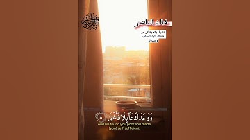 سورة الضحى | خالد الناصر الكريم#القرآن_الكريم #آيات #ترند #اكسبلور #tiktok #duot #fay #viralvideos