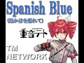 Spanish Blue (遙か君を離れて)|TM NETWORK vo.重音テト