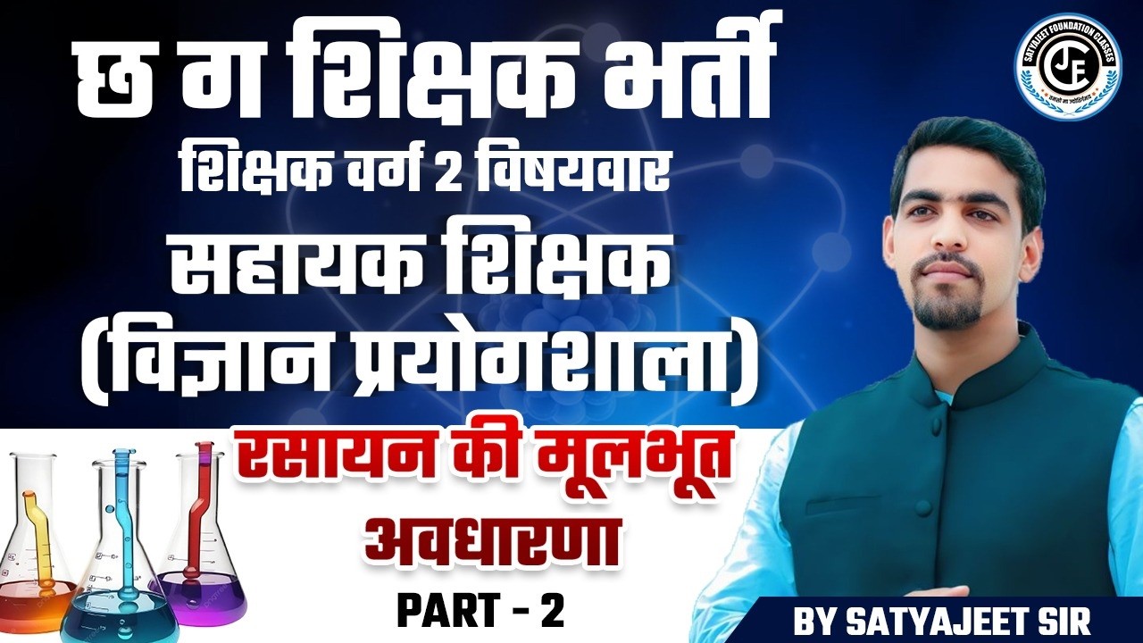 छ ग शिक्षक भर्ती | विषयवार -विज्ञान |रसायन विज्ञान की मूल अवधारणाएं |LEC-02|