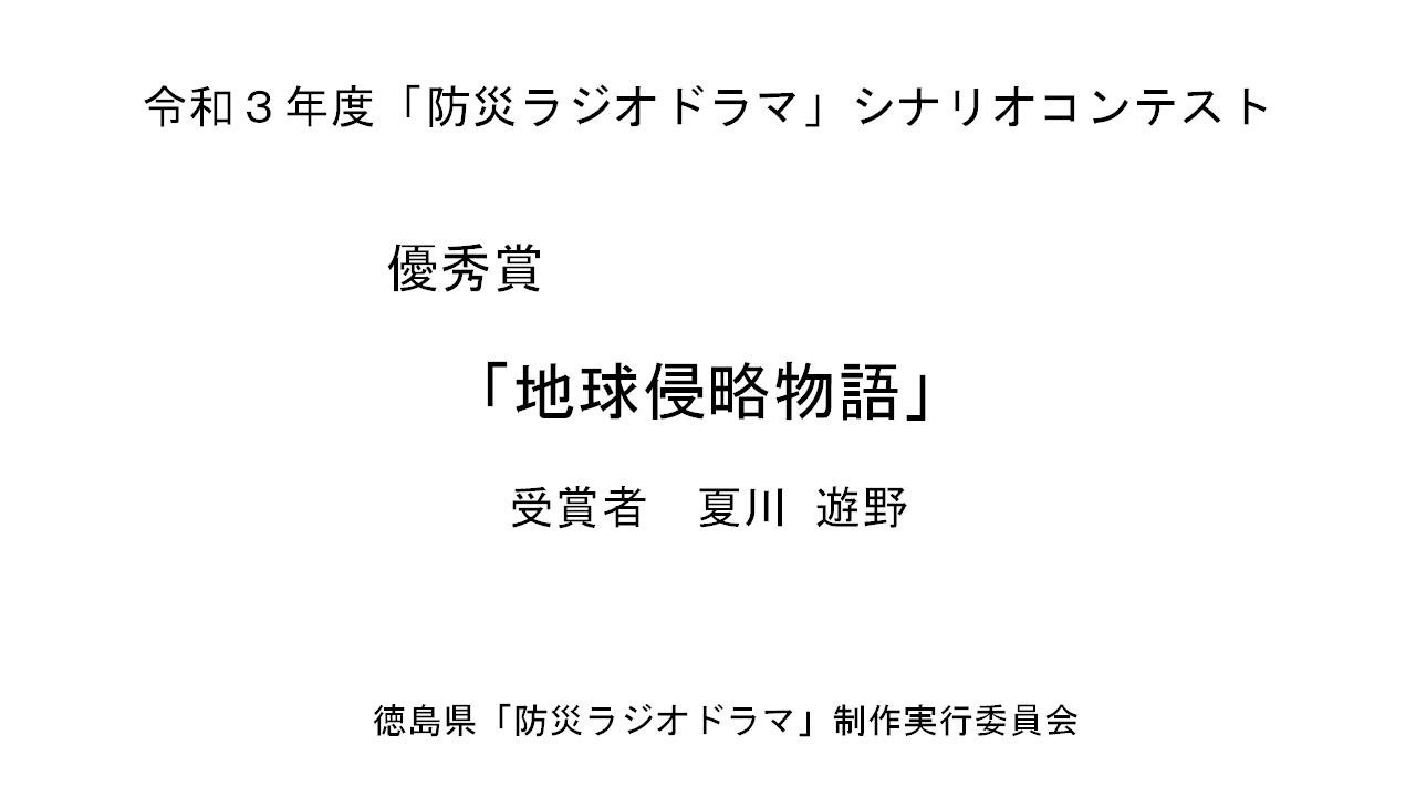 令和3年度 防災ラジオドラマ シナリオコンテスト