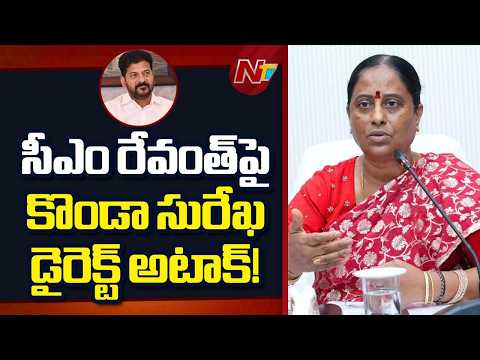 సీఎం రేవంత్ పై చర్యలు..: Konda Surekha Makes Explosive Remarks Against CM Revanth Reddy |NTV - NTVTELUGU