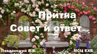 Притча &quot;Совет и ответ&quot; Левданский ВБ, малый из МСЦ ЕХБ