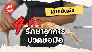 [คลิป 230] กำมือไม่ได้ ไม่มีแรงถือโทรศัพท์ ปวดข้อมือตลอดเวลา เพียงเพราะสะบัดข้อมือแรง