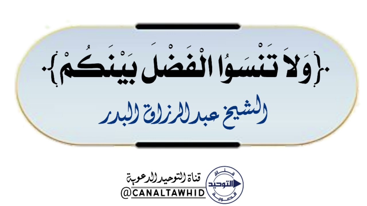 ﴿وَلَا تَنْسَوُا الْفَضْلَ بَيْنَكُمْ﴾ | الشيخ عبدالرزاق البدر