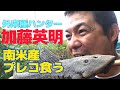 外来種ハンター加藤英明【グロい魚】を丸焼きにして食べてみた！