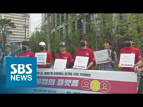 &amp;#39;요기요&amp;#39; 위탁 배송 계약했는데…&amp;quot;업무 지시·감독 받았다&amp;quot; / SBS