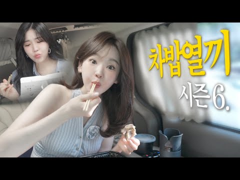 차밥열끼 시즌6 한달을 차에서 먹고 산 다비치 자매 이야기..