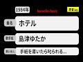 カラオケ, ホテル, 島津ゆたか