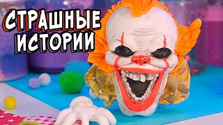 картинка: КУПИЛИ СЛЕПОГО КЛОУНА... И ПОЖАЛЕЛИ!  СТРАШНАЯ ИСТОРИЯ НА НОЧЬ