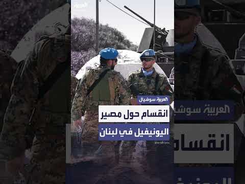 خلاف أميركي أوروبي حول مستقبل اليونيفيل في لبنان