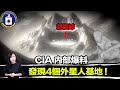 CIA內部爆料阿拉斯加山內，隱藏著一個外星基地！存在時間超過了人類歷史，並隱藏著多個外星人的秘密！| 馬臉姐