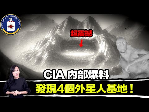 CIA內部爆料阿拉斯加山內，隱藏著一個外星基地！存在時間超過了人類歷史，並隱藏著多個外星人的秘密！| 馬臉姐