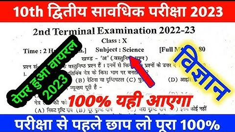 Class 10 science second terminal viral question paper 2023 | 2nd Terminal science viral question