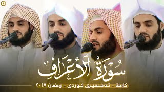 سورة الأعراف كاملة | رعـد محمد الكردي | رمضان ٢٠١٨