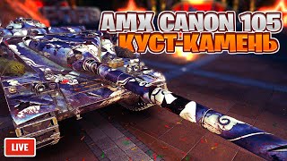 AMX Canon d'assaut 105 - Кустовой Воин - Стрим, Обзор, Мир Танков