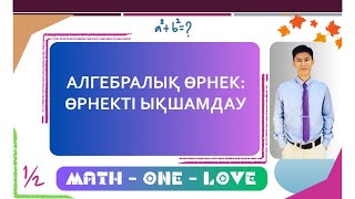 картинка: 6 | ӨРНЕКТІ ЫҚШАМДАУ | ӨРНЕКТІ ҚЫСҚАРТУ